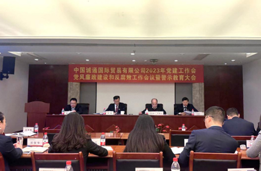 誠通國(guó)貿黨委召開黨建工作、黨風廉政建設和(hé / huò)反腐敗工作會暨警示教育大(dà)會