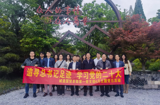 誠通國(guó)貿本部第一(yī / yì ／yí)黨支部開展主題黨日活動