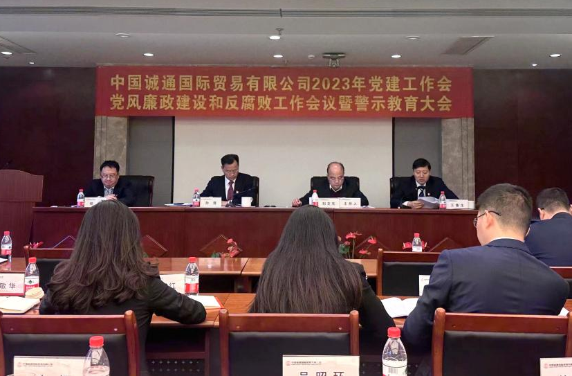 誠通國(guó)貿黨委召開黨建工作、黨風廉政建設和(hé / huò)反腐敗工作會暨警示教育大(dà)會