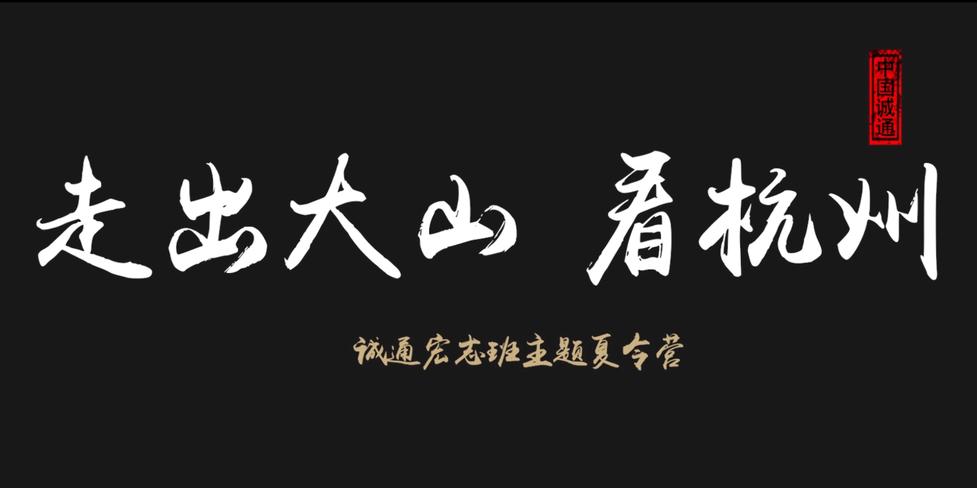 走出(chū)大(dà)山看杭州<br>——誠通宏志班夏令營