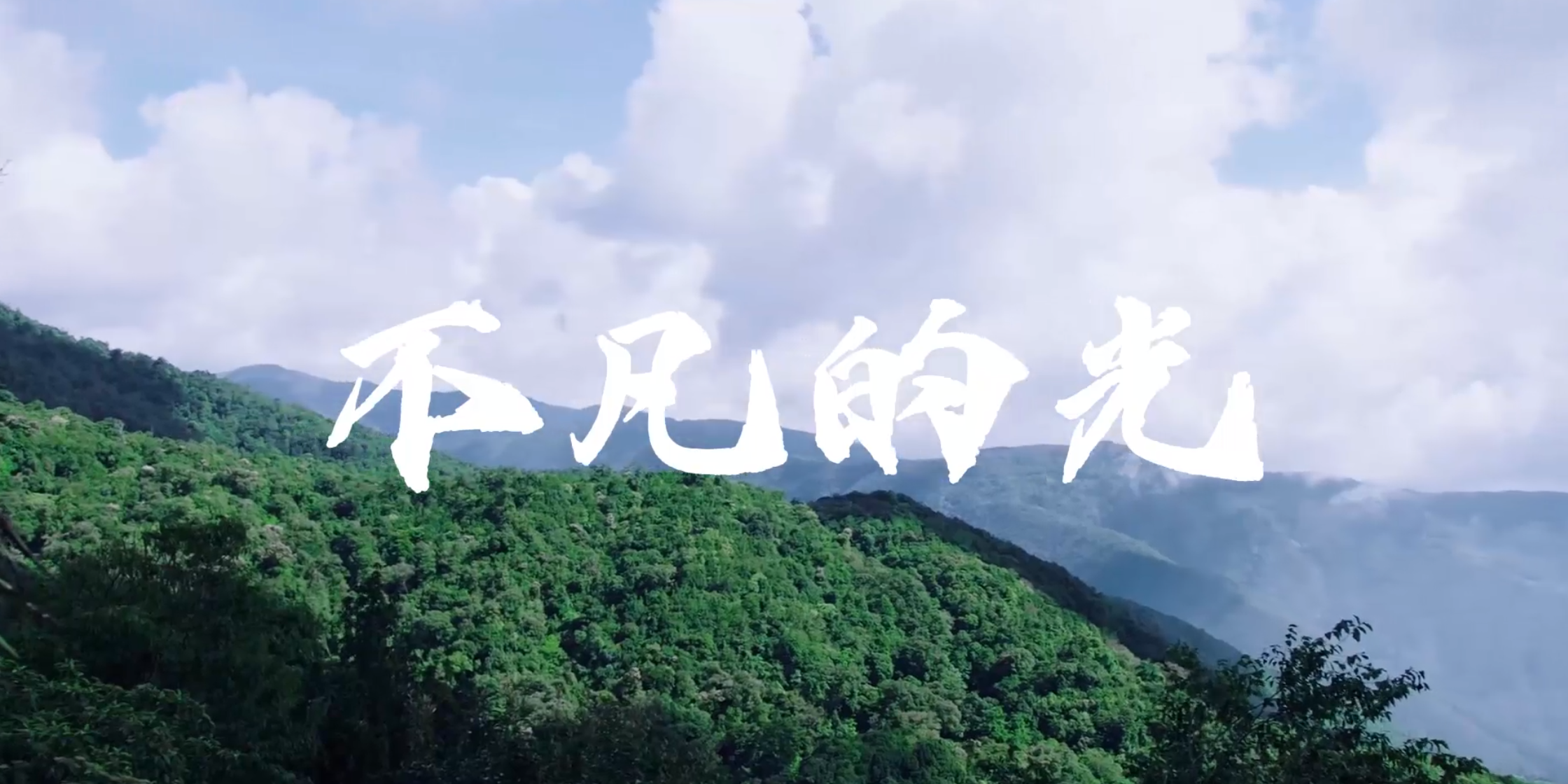 《不(bù)凡的(de)光》