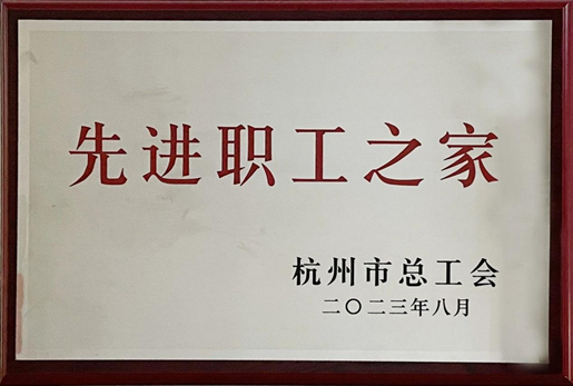 誠通國(guó)貿工會榮獲“2022年度杭州市先進職工之(zhī)家”稱号