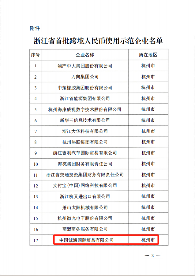 誠通國(guó)貿發揮核心功能 推動跨境人(rén)民币結算量持續增長